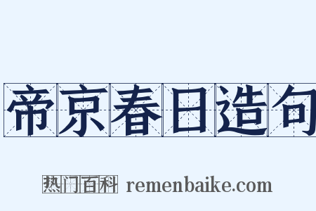 帝京春日造句是什么意思的图片